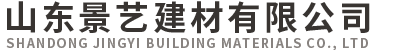 山東景藝建材有限公司